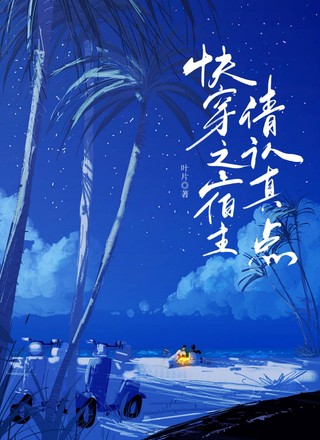 快穿之宿主请认真点