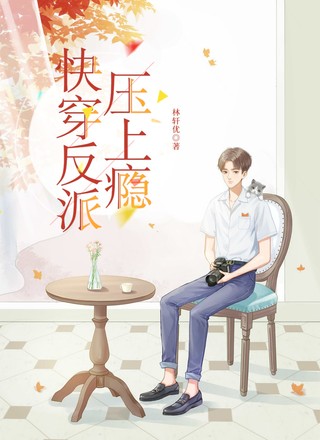 【快穿】反派压上瘾