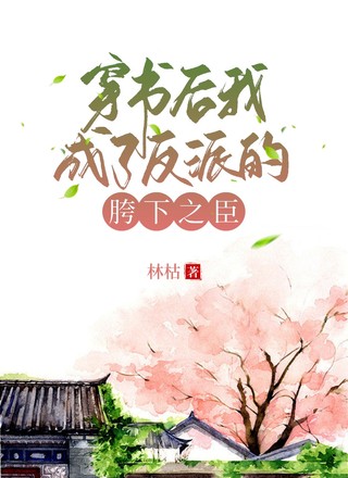 穿书后我成了反派的胯下之臣