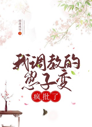 我调教的崽子变疯批了