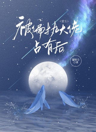 【重生】被偏执大佬占有后