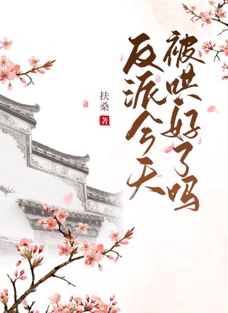 反派今天被哄好了吗
