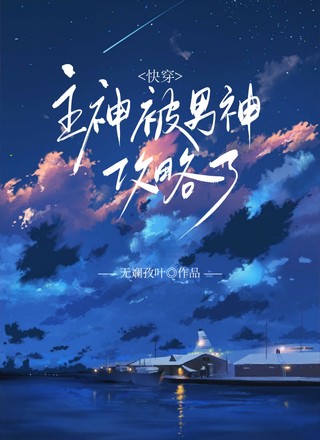 【快穿】主神被男神攻略了