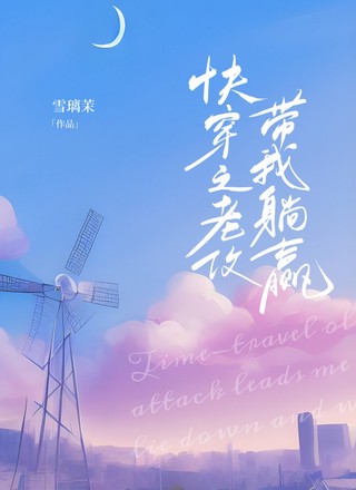 快穿之老攻带我躺赢