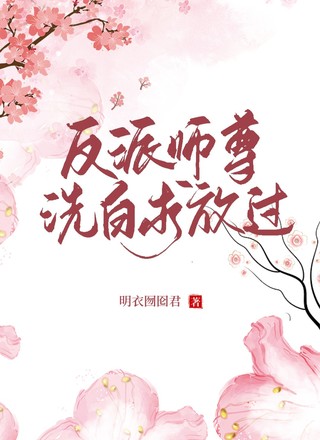 【abo】反派师尊洗白求放过