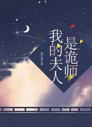 我的夫人是诡师