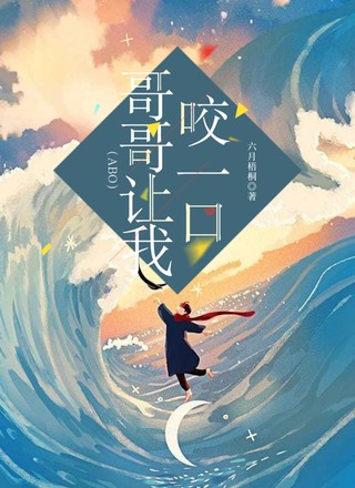 ABO：哥哥让我咬一口