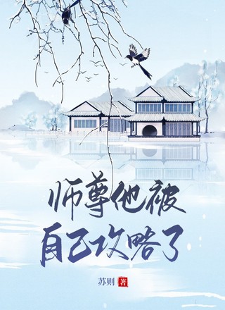 师尊他被“自己”攻略了