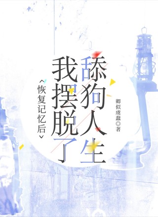 恢复记忆后我摆脱了舔狗人生