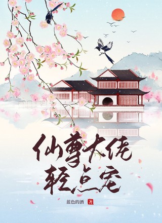 仙尊大佬轻点宠