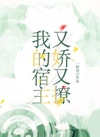 我的宿主又娇又撩