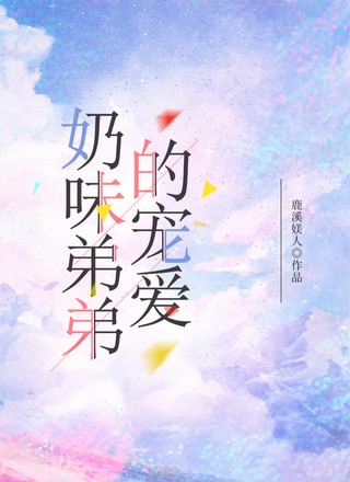 【ABO】奶味弟弟的宠爱