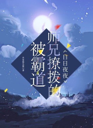 被霸道师兄撩拨的日日夜夜