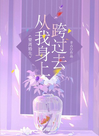 要离婚先从我身上跨过去