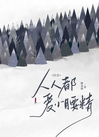 [快穿]人人都爱小腰精