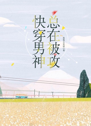 快穿：男神总在被攻