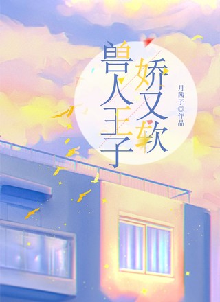 兽人王子娇又软