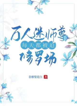 万人迷师尊每天都被迫修罗场