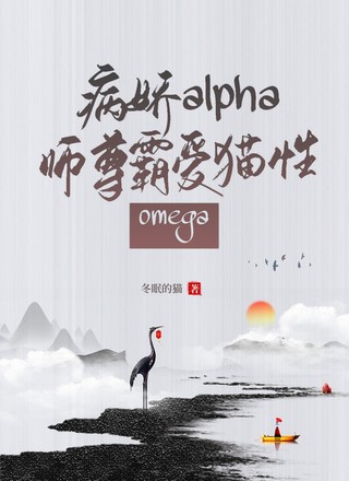 病娇alpha师尊霸爱猫性omega 