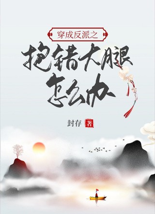 穿成反派之抱错大腿怎么办