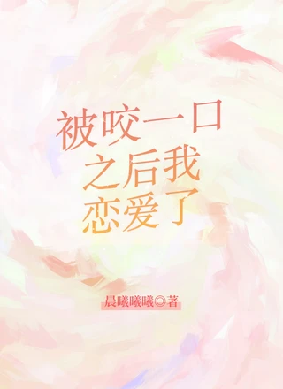 被咬一口之后我恋爱了
