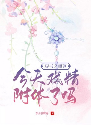 穿书之师尊今天戏精附体了吗？