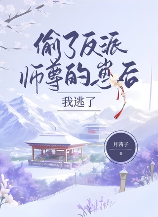 偷了反派师尊的崽后我逃了