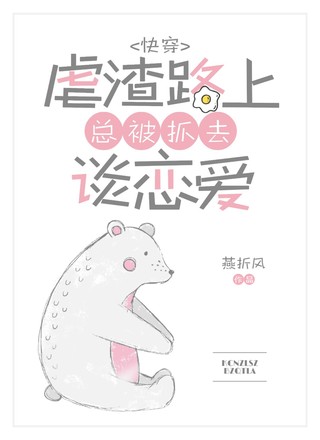 【快穿】虐渣路上总被抓去谈恋爱