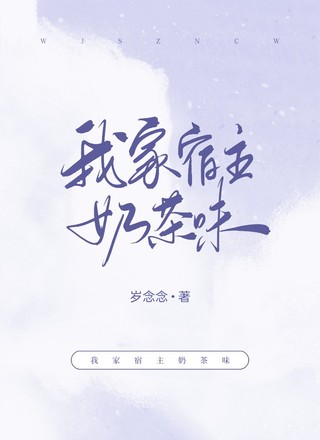 我家宿主奶茶味