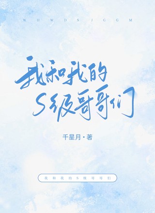 我和我的S级哥哥