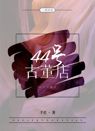 三更营业：44号古董店