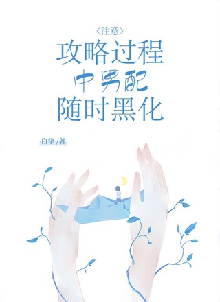 注意：攻略过程中男配随时黑化