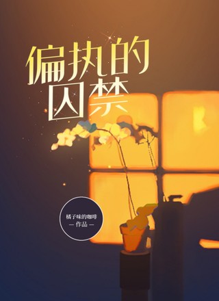 偏执的囚禁