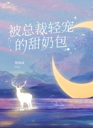 被总裁轻宠的甜奶包