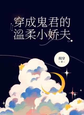 穿成鬼君的温柔小娇夫