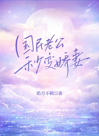 国民老公秒变娇妻
