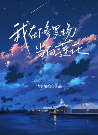 我在修罗场当白莲花