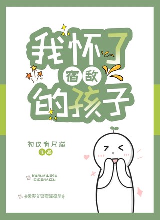 我怀了宿敌的孩子
