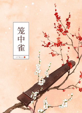 笼中雀