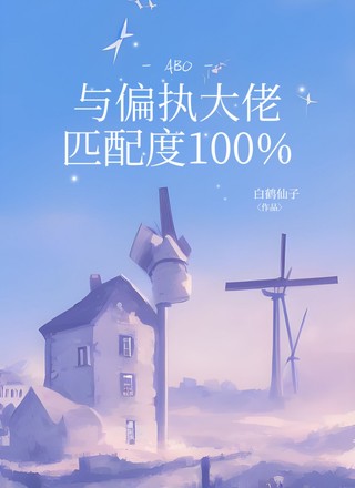 【abo】与偏执大佬匹配度100%