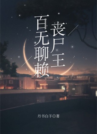 百无聊赖丧尸王