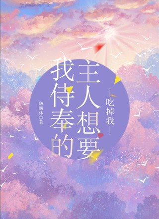 我侍奉的主人想要吃掉我