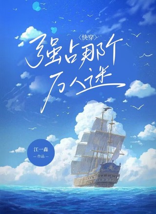 【快穿】强占那个万人迷
