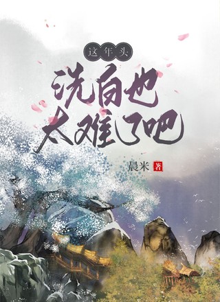 这年头洗白也太难了吧