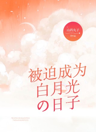 被迫成为白月光的日子
