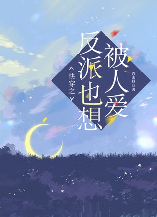 快穿之反派也想被人爱