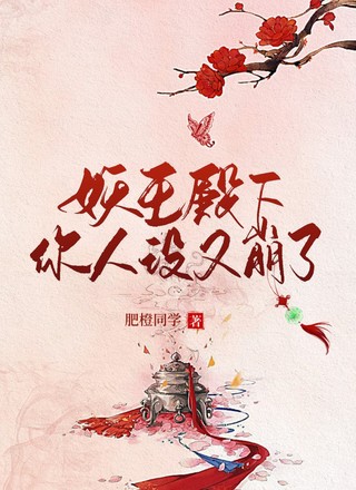 【ABO】妖王殿下，你人设又崩了