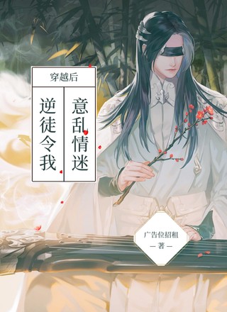 穿越后逆徒令我意乱情迷