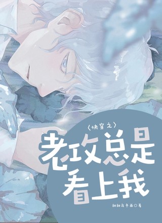 快穿之老攻总是看上我