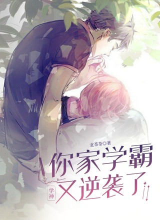 学神，你家学霸又逆袭了
